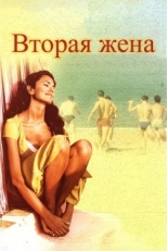 Постер фильма Вторая жена (1998)