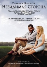 Постер фильма Невидимая сторона (2009)