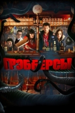 Постер фильма Грэбберсы (2011)