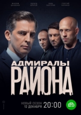 Постер сериала Адмиралы района (2020)