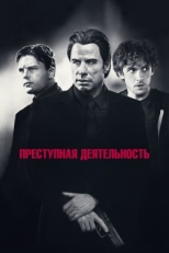 Постер фильма Преступная деятельность (2015)