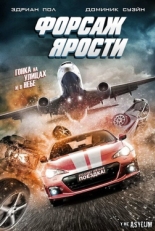 Постер фильма Форсаж ярости (2017)