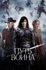 Постер фильма Путь воина (2010)