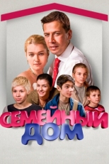 Постер сериала Семейный дом (2010)