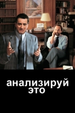 Постер фильма Анализируй это (1999)