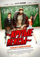 Постер фильма Крутые кексы (2011)