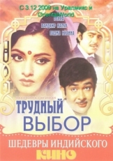 Постер фильма Трудный выбор (1972)