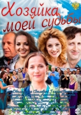 Постер сериала Хозяйка моей судьбы (2011)