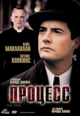 Постер фильма Процесс (1992)