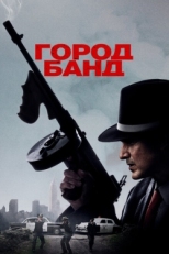 Постер фильма Город банд (2019)