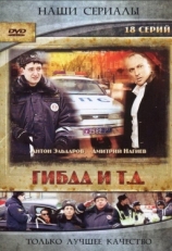 Постер сериала ГИБДД и т.д. (2008)