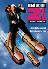 Постер фильма Голый пистолет 2 1/2: Запах страха (1991)