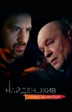 Постер сериала Найден_жив (2020)