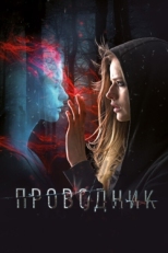 Постер фильма Проводник (2018)