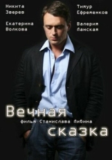 Постер фильма Вечная сказка (2013)