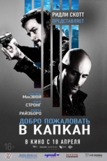 Постер фильма Добро пожаловать в капкан (2013)