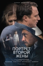 Постер сериала Портрет второй жены (2017)