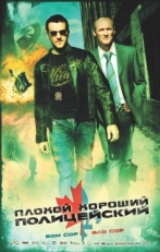 Постер фильма Плохой хороший полицейский (2006)