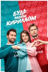 Постер фильма Будь моим Кириллом (2021)