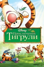 Постер мультфильма Приключения Тигрули (2000)