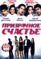 Постер фильма Призрачное счастье (2007)