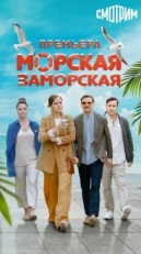 Постер сериала Морская Заморская (2024)