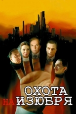 Постер сериала Охота на изюбря (2005)