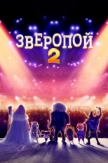 Постер мультфильма Зверопой 2 (2021)