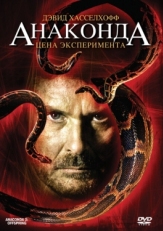 Постер фильма Анаконда 3: Цена эксперимента (2008)