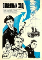 Постер фильма Ответный ход (1981)