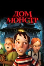 Постер мультфильма Дом-монстр (2006)