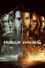 Постер сериала Новая жизнь (2021)