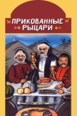 Постер фильма Прикованные рыцари (2000)