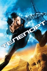 Постер фильма Телепорт (2008)