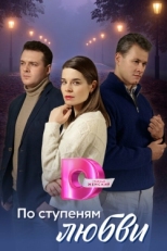 Постер сериала По ступеням любви (2024)