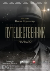 Постер фильма Путешественник. Начало (2018)