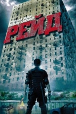 Постер фильма Рейд (2011)