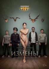 Постер сериала Измены (2015)