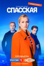 Постер сериала Спасская (2020)