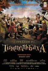 Постер фильма Сорванцы из Тимпельбаха (2008)