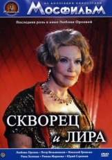 Постер фильма Скворец и лира (1974)