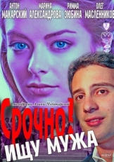 Постер фильма Срочно! Ищу мужа (2011)