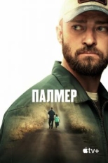 Постер фильма Палмер (2020)