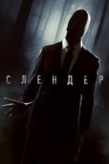 Постер фильма Слендер (2015)