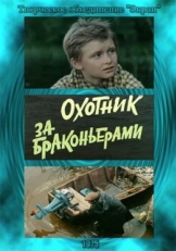 Постер фильма Охотник за браконьерами (1975)