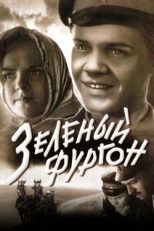 Постер фильма Зеленый фургон (1959)