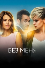 Постер фильма Без меня (2018)