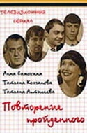 Постер фильма Повторение пройденного (2003)