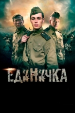 Постер фильма Единичка (2015)