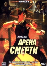 Постер фильма Арена смерти (2002)